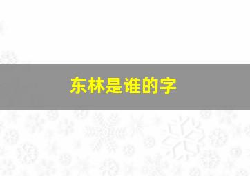 东林是谁的字