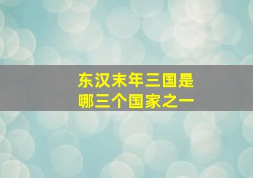 东汉末年三国是哪三个国家之一