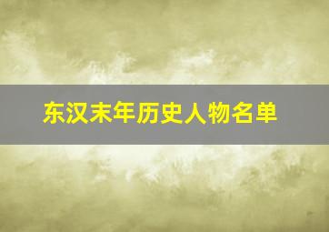 东汉末年历史人物名单