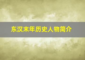 东汉末年历史人物简介