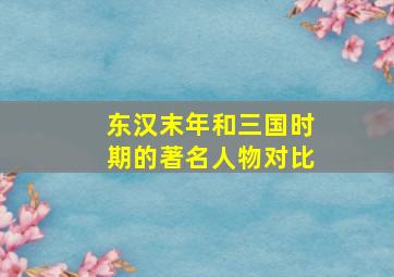 东汉末年和三国时期的著名人物对比