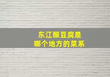 东江酿豆腐是哪个地方的菜系