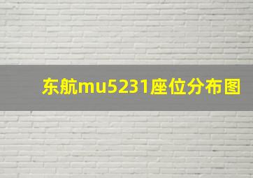 东航mu5231座位分布图