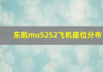 东航mu5252飞机座位分布