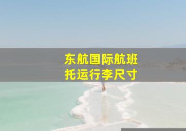 东航国际航班托运行李尺寸