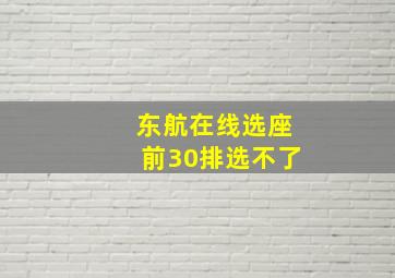 东航在线选座前30排选不了