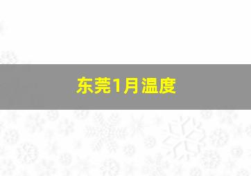 东莞1月温度