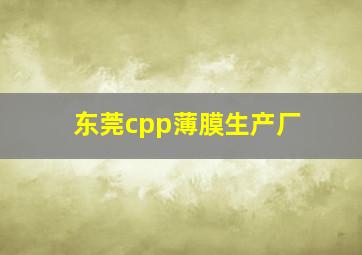 东莞cpp薄膜生产厂