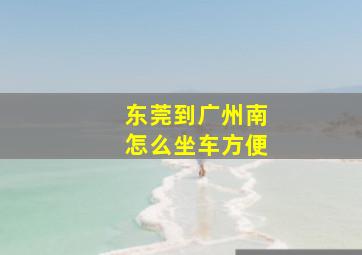 东莞到广州南怎么坐车方便