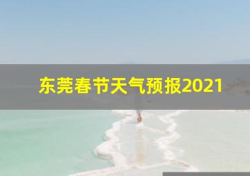 东莞春节天气预报2021