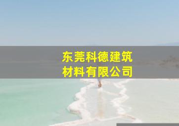 东莞科德建筑材料有限公司