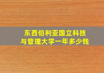 东西伯利亚国立科技与管理大学一年多少钱