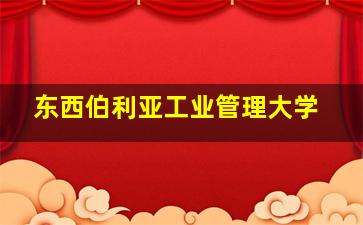 东西伯利亚工业管理大学