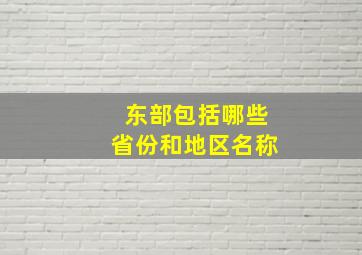 东部包括哪些省份和地区名称