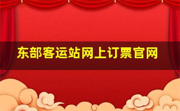 东部客运站网上订票官网