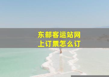 东部客运站网上订票怎么订