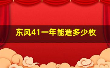 东风41一年能造多少枚