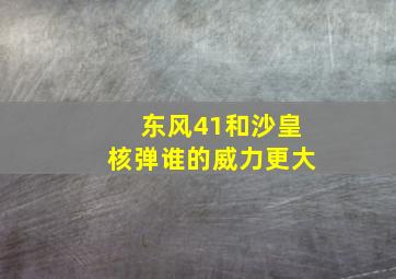 东风41和沙皇核弹谁的威力更大