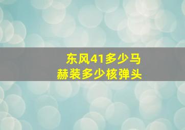 东风41多少马赫装多少核弹头