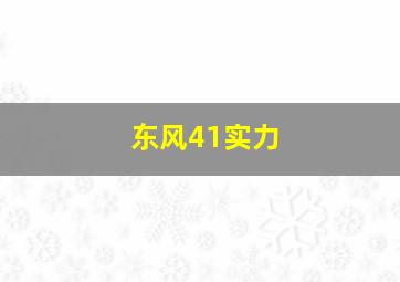 东风41实力