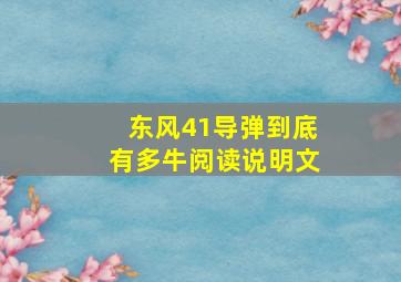 东风41导弹到底有多牛阅读说明文