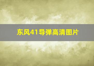 东风41导弹高清图片