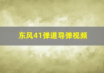 东风41弹道导弹视频