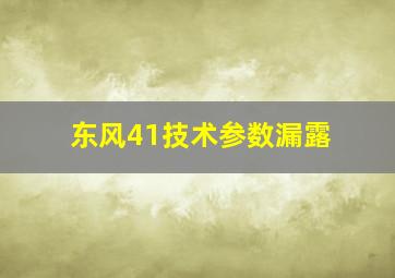 东风41技术参数漏露