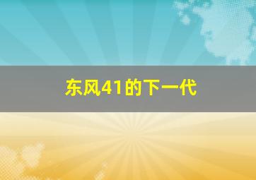 东风41的下一代