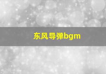 东风导弹bgm