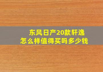 东风日产20款轩逸怎么样值得买吗多少钱