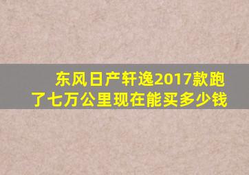 东风日产轩逸2017款跑了七万公里现在能买多少钱