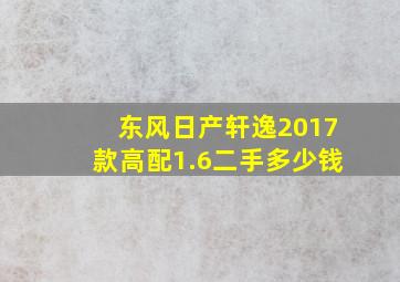 东风日产轩逸2017款高配1.6二手多少钱