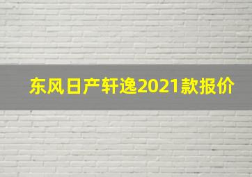 东风日产轩逸2021款报价