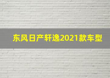 东风日产轩逸2021款车型