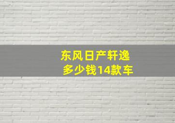 东风日产轩逸多少钱14款车