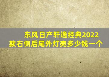 东风日产轩逸经典2022款右侧后尾外灯壳多少钱一个