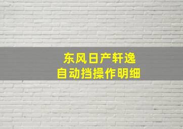 东风日产轩逸自动挡操作明细