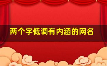 两个字低调有内涵的网名