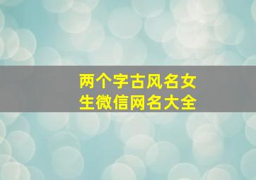 两个字古风名女生微信网名大全