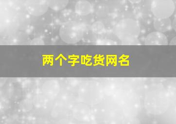 两个字吃货网名