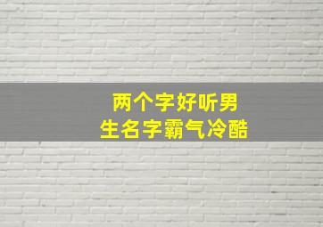 两个字好听男生名字霸气冷酷