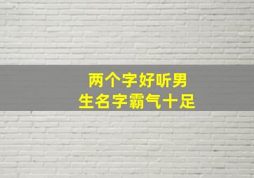 两个字好听男生名字霸气十足