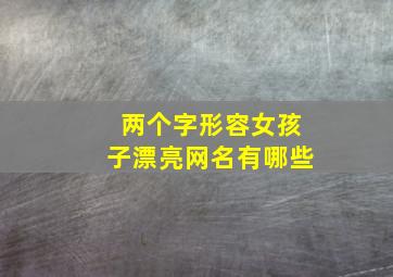 两个字形容女孩子漂亮网名有哪些