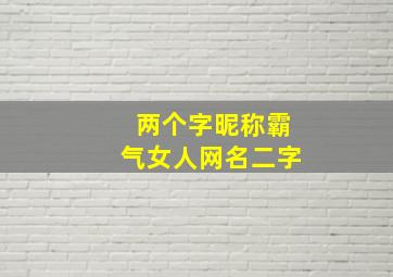 两个字昵称霸气女人网名二字