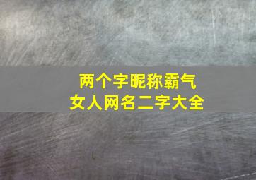 两个字昵称霸气女人网名二字大全