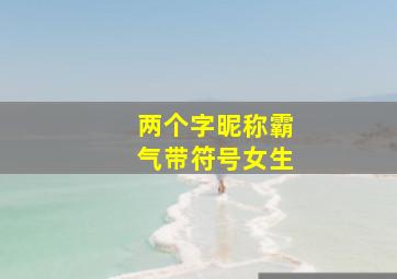 两个字昵称霸气带符号女生