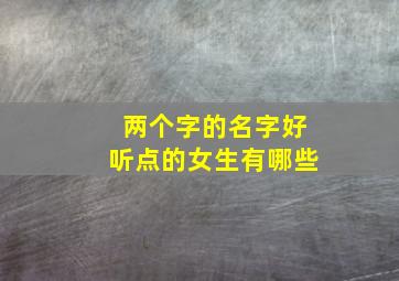 两个字的名字好听点的女生有哪些