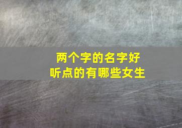 两个字的名字好听点的有哪些女生