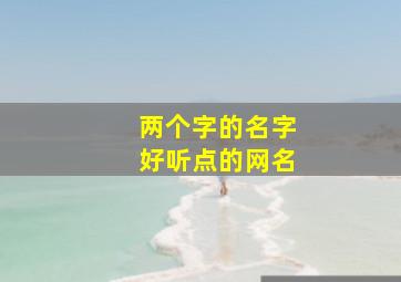 两个字的名字好听点的网名